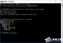 小编教你Win10怎么查看系统的唤醒设备及其任务