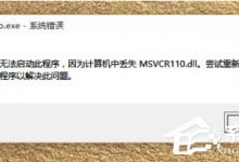 小编分享Win10系统启动程序提示“丢失MSVCR100.dll”怎么办