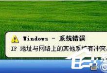 分享WinXP电脑IP地址与网络上的其他系统有冲突怎么解决