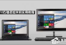 我来教你Win10右键菜单怎么添加关机按钮