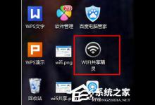小编教你WIFI共享精灵怎么用（wifi共享精灵怎么用啊）