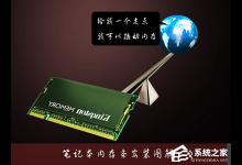 分享笔记本内存条怎么装