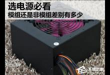 分享如何选择主机电源