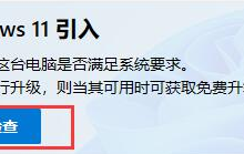小编教你pe安装原版Win11开机报错怎么办