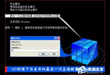 教你XP环境下开启开机最后一次正确配置服务的方法