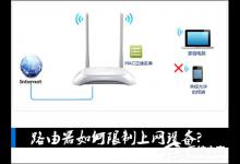 分享路由器如何限制上网设备