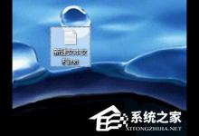 教你WinXP系统中的Windows文件保护怎么关闭