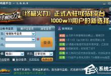 我来分享11对战平台无法登陆的解决方法（完美世界对战平台无法登陆）