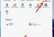 教你Win11系统开机启动项在哪里设置（win11开机启动项如何设置）