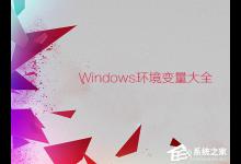 小编分享环境变量都有什么作用