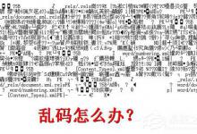 小编教你文本文档乱码怎么办