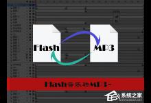 小编分享怎样把Flash音乐转成MP3