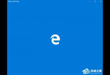 教你Windows10系统更改Edge浏览器启动背景色的操作教程