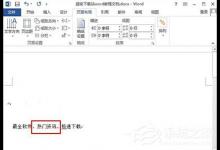 我来教你通过Word2013给文字加上外框的方法