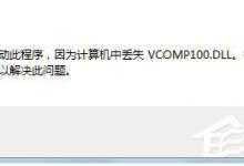 小编分享Win7没有找到Vcomp100.dll怎么解决