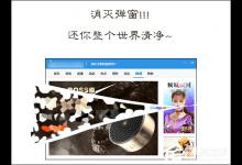 教你Win10如何拦截桌面弹窗广告（win10怎么拦截电脑弹窗广告）