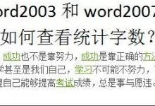 我来教你Word怎么看字数（word怎么看字数不算标点）