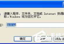小编教你WinXP系统AGP纹理加速不可用的解决方法