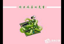 小编教你蠕虫病毒的危害与防治