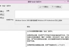 我来教你Win8系统如何删除安全选项卡