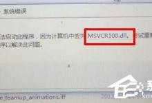 我来教你Windows7电脑提示丢失MSVCR100.dll怎么办（电脑显示丢失msvcr100.dll）