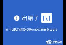 小编分享Win10无法访问网络报错“0x80072FBF”怎么解决