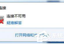 分享Win7网络连接不可用怎么办（win7发现不了无线网络连接）