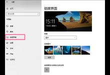 我来教你Win10锁屏界面如何关闭（win10锁屏界面关闭不了）