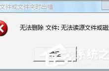 小编教你Win7操作文件时提示“无法删除文件:无法读源文件或磁盘”怎么办