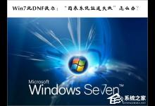 教你Win7玩DNF提示：“图表系统组建失败”怎么办