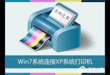 我来分享Win7怎么连接XP共享的打印机
