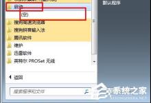 我来分享Win7系统开机速度优化的几种方法