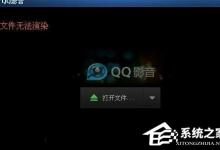 小编教你电脑播放视频提示视频文件无法渲染的解决方法