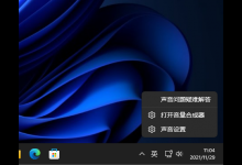 我来教你Win11系统怎么打开音量合成器