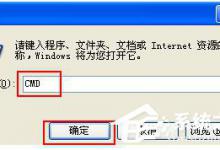 小编教你WinXP网络连接正常无法上网怎么解决
