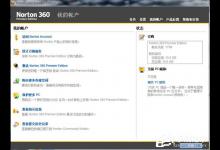 我来教你诺顿360怎么样（诺顿360和360的区别）