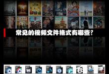 小编教你常见的视频文件格式有哪些