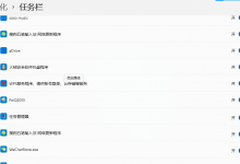 我来分享Win11任务栏角溢出图标记录如何删除（Win11任务栏角溢出怎么删除）