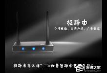 我来分享极路由怎么样