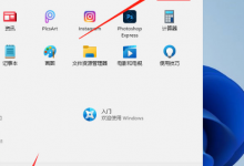分享Win11如何更改字体视觉效果（win11更改全局字体）
