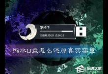 我来分享缩水U盘怎么还原真实容量
