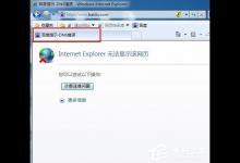 我来分享Win7系统出现DNS错误导致无法上网如何解决