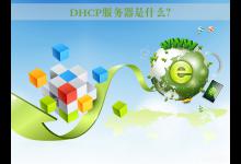 分享DHCP服务器是什么（网络服务器是什么东西）