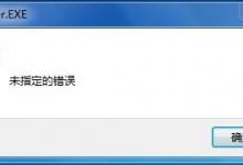 我来分享Win10打开云盘提示“未指定的错误”怎么解决