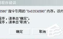 我来教你Win7系统提示该内存不能为Read怎么解决