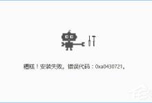 小编分享Win10安装谷歌浏览器报错“0xa0430721”怎么办