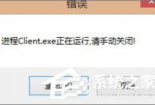 小编分享Win7玩不了英雄联盟提示“LOL进程Client.exe正在运行”怎么办