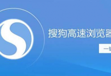 教你搜狗高速浏览器启动速度慢怎么解决