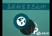 小编教你Win7系统如何伪装IP地址