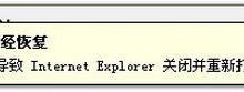 教你WinXP电脑IE提示“此选项卡已经恢复”怎么办